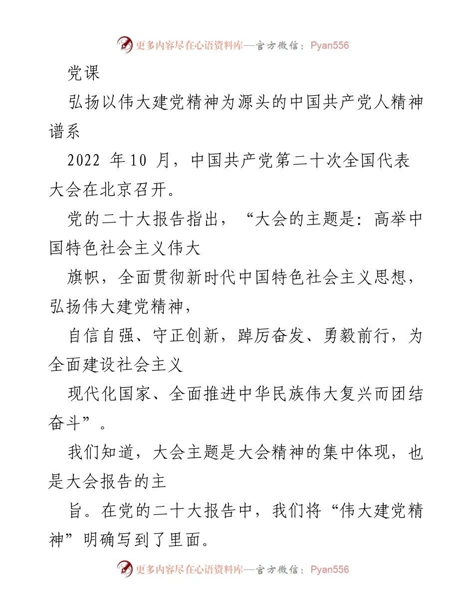 [发言] 党课 - 弘扬伟大建党精神，传承中国共产党人精神谱系.docx_第1页