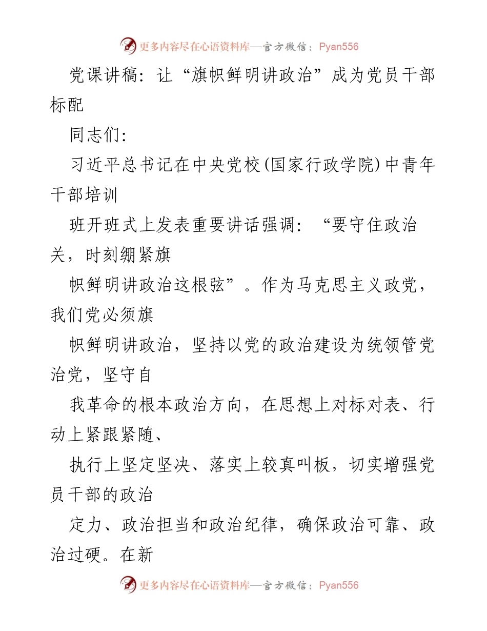 [发言] 党课 - 旗帜鲜明讲政治：增强党员干部的政治定力.docx_第1页