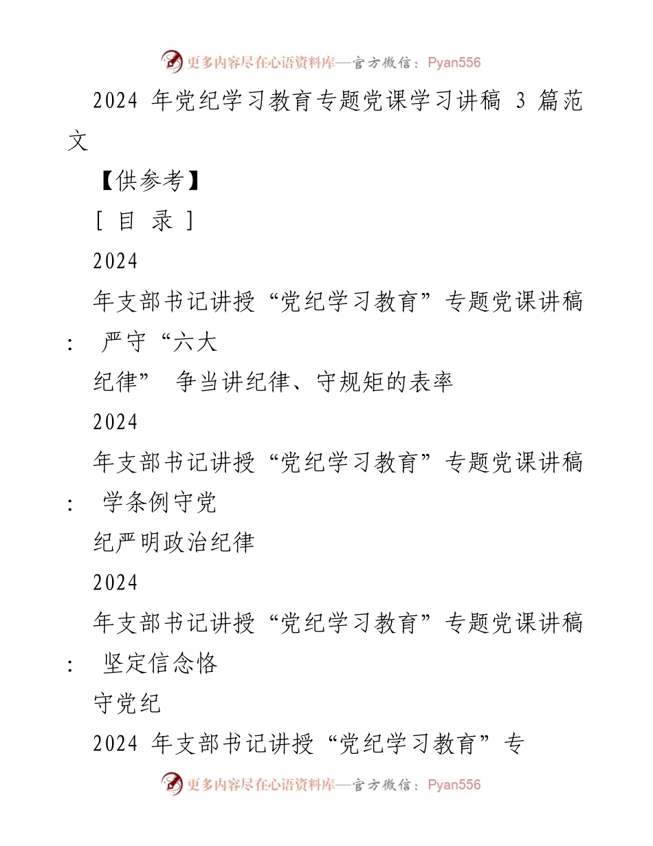 [发言] 党纪学习教育专题党课 - 严守纪律，争当表率：2024年党课学习讲稿.docx_第1页