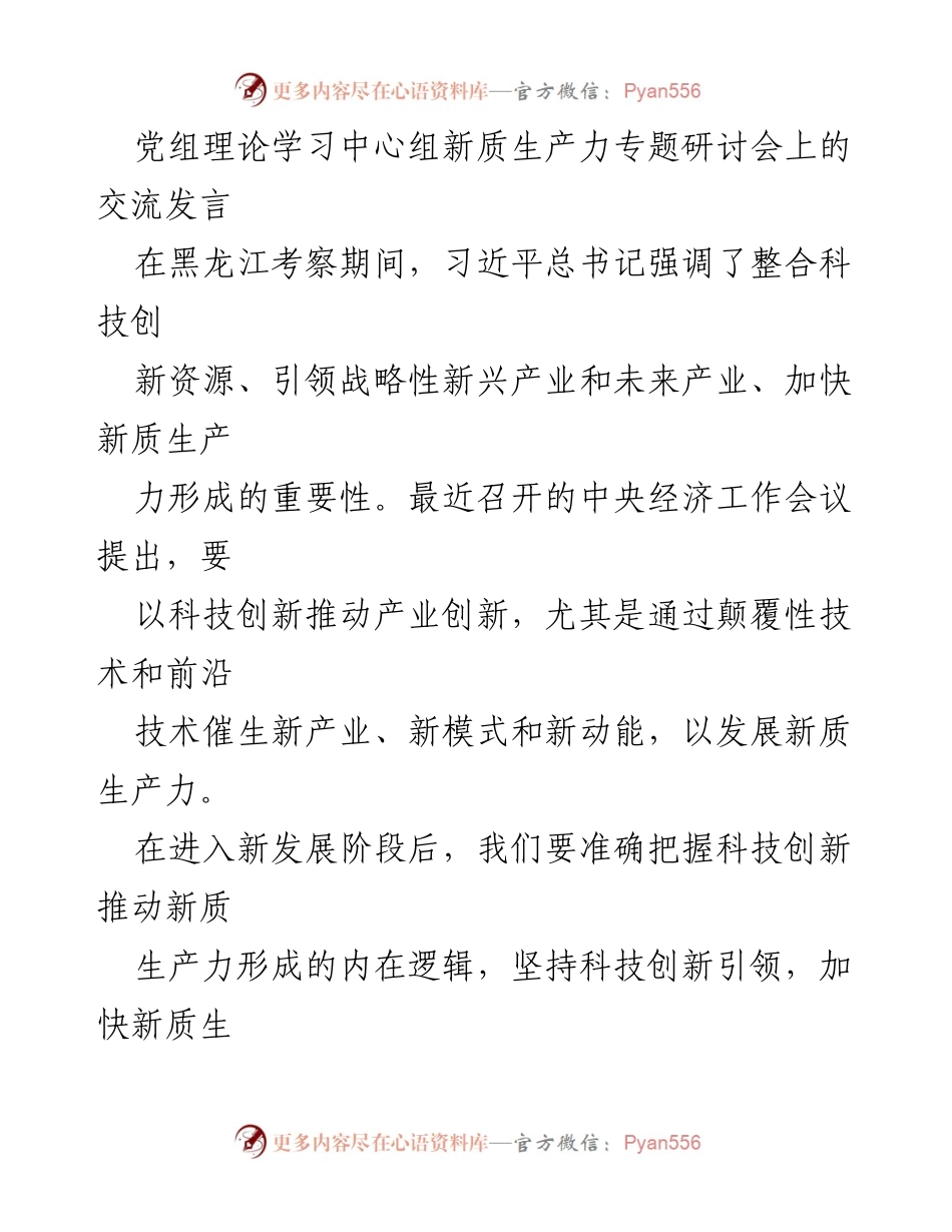 [发言] 党组理论学习中心组新质生产力专题研讨会 - 深刻认识新质生产力的重要性与形成逻辑.docx_第1页