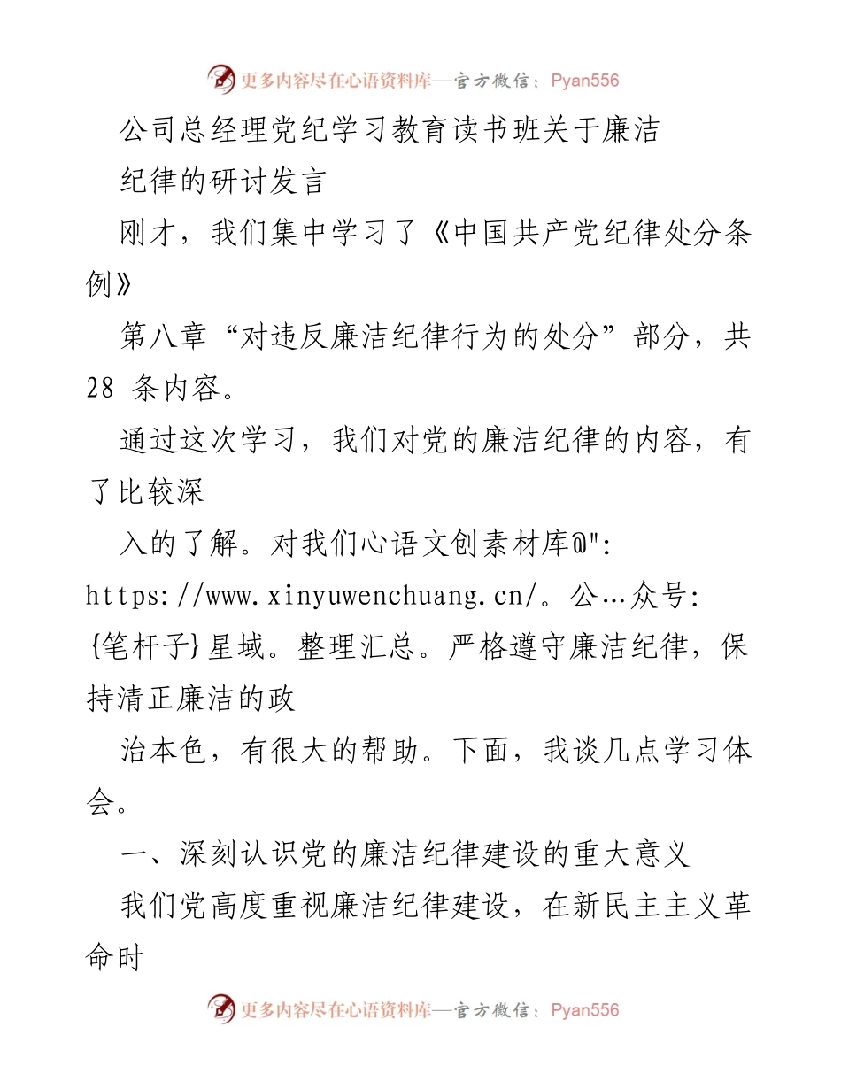 [发言] 党纪学习教育读书班 - 深入理解廉洁纪律的重要性.docx_第1页