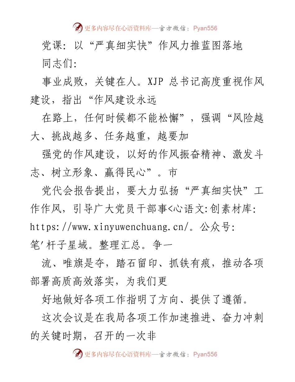 [发言] 党课 - 推动“严真细实快”作风落实，助力蓝图变为现实.docx_第1页