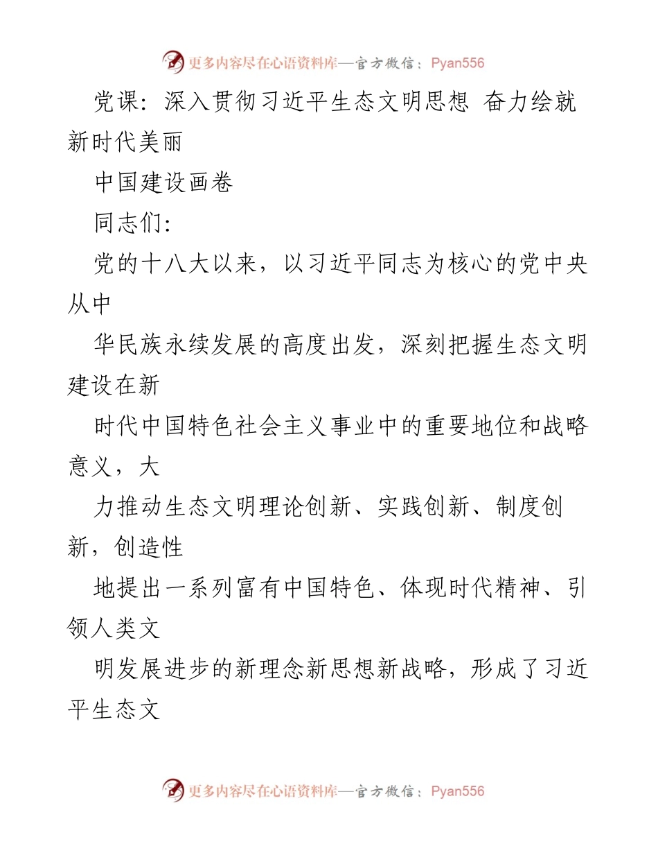 [发言] 党课 - 深入贯彻习近平生态文明思想，奋力绘就新时代美丽中国.docx_第1页