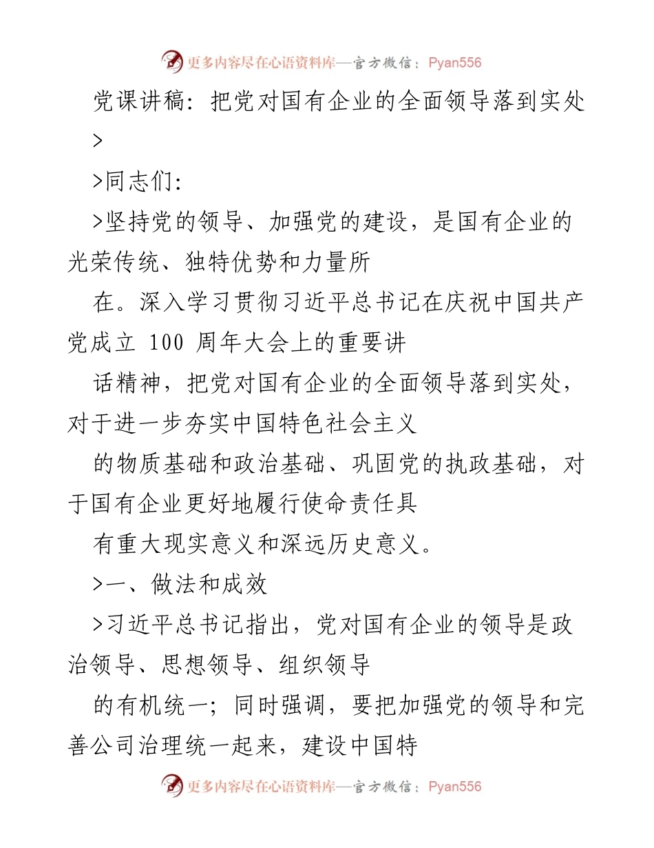 [发言] 党课 - 全面落实党对国有企业的领导责任.docx_第1页