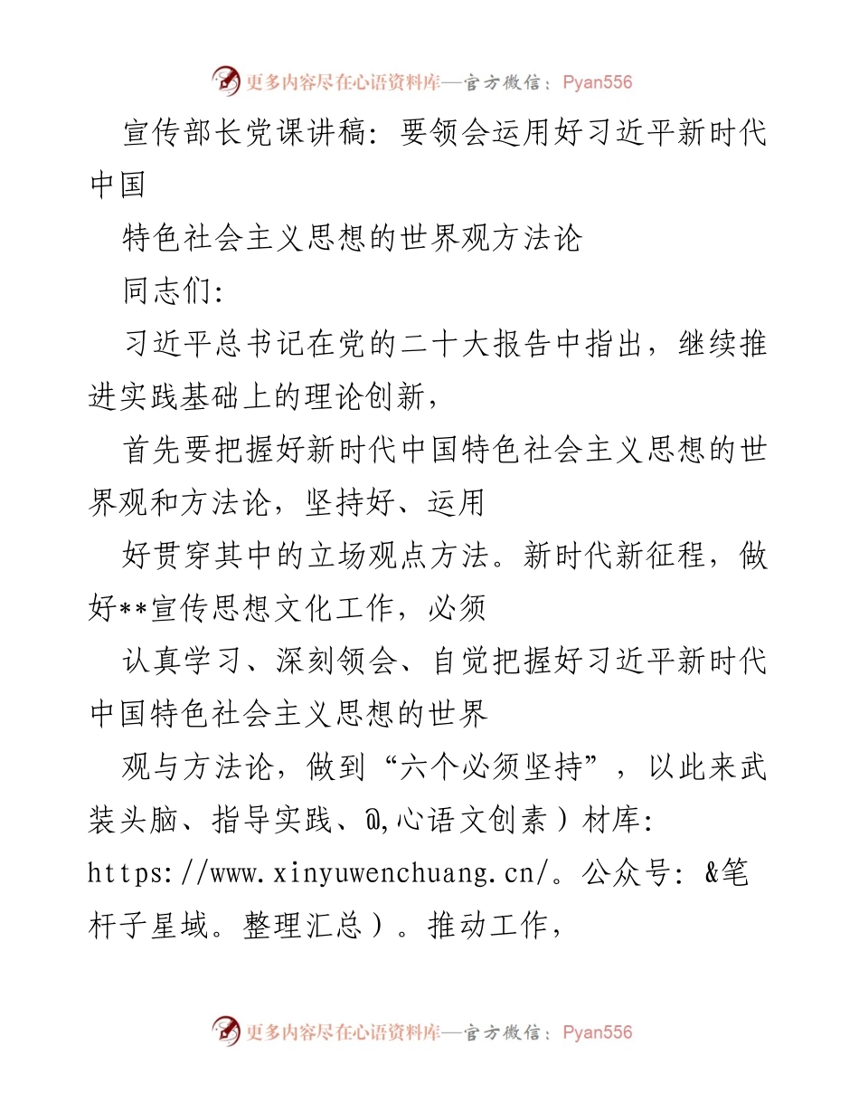 [发言] 党课 - 深刻领会习近平新时代中国特色社会主义思想的世界观与方法论_1.docx_第1页