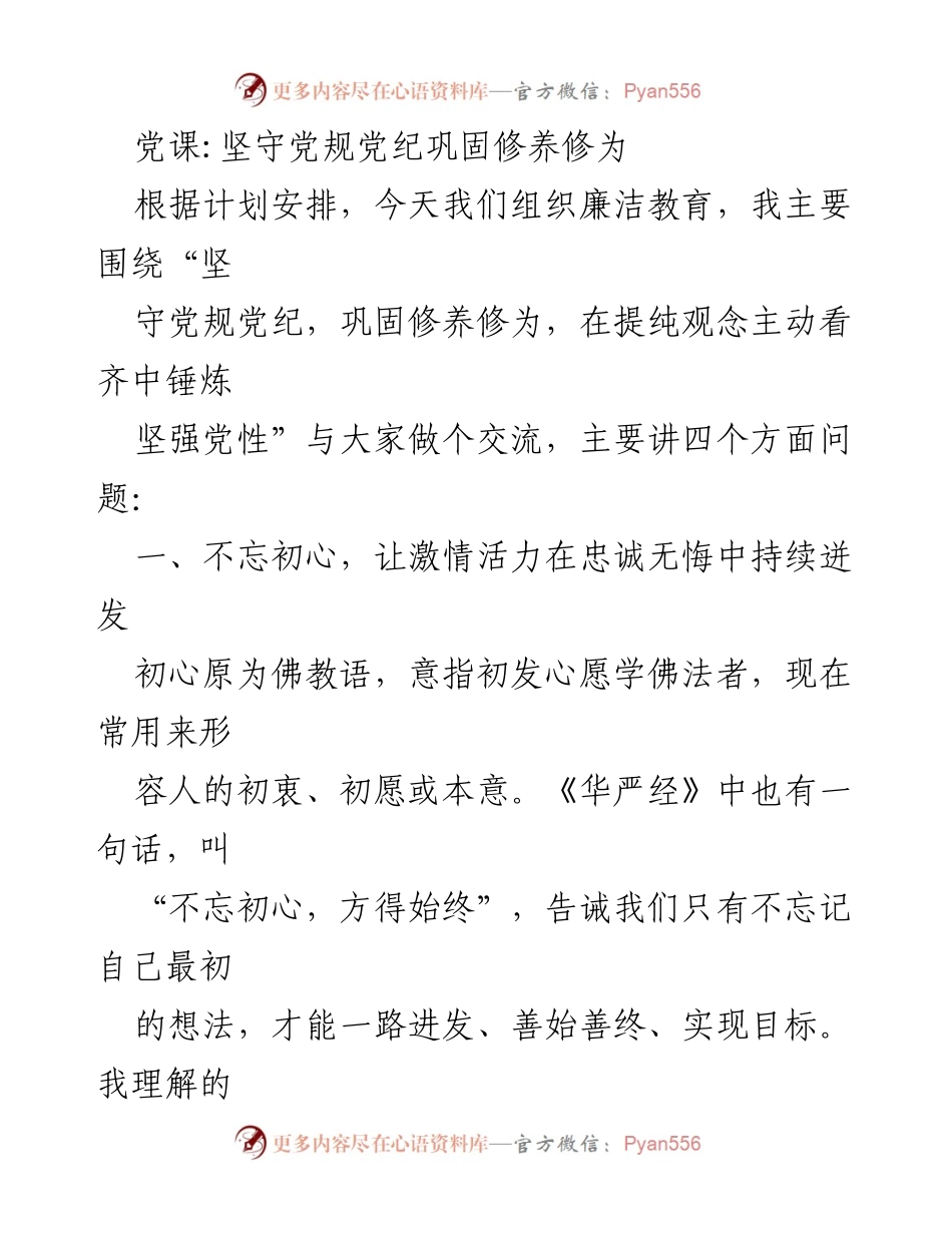 [发言] 党课 - 坚守初心，锤炼坚强党性.docx_第1页