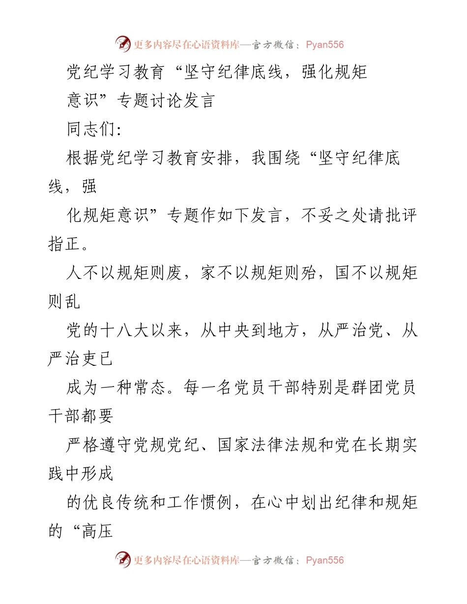 [发言] 党纪学习教育专题讨论 - 坚守纪律底线，强化规矩意识.docx_第1页