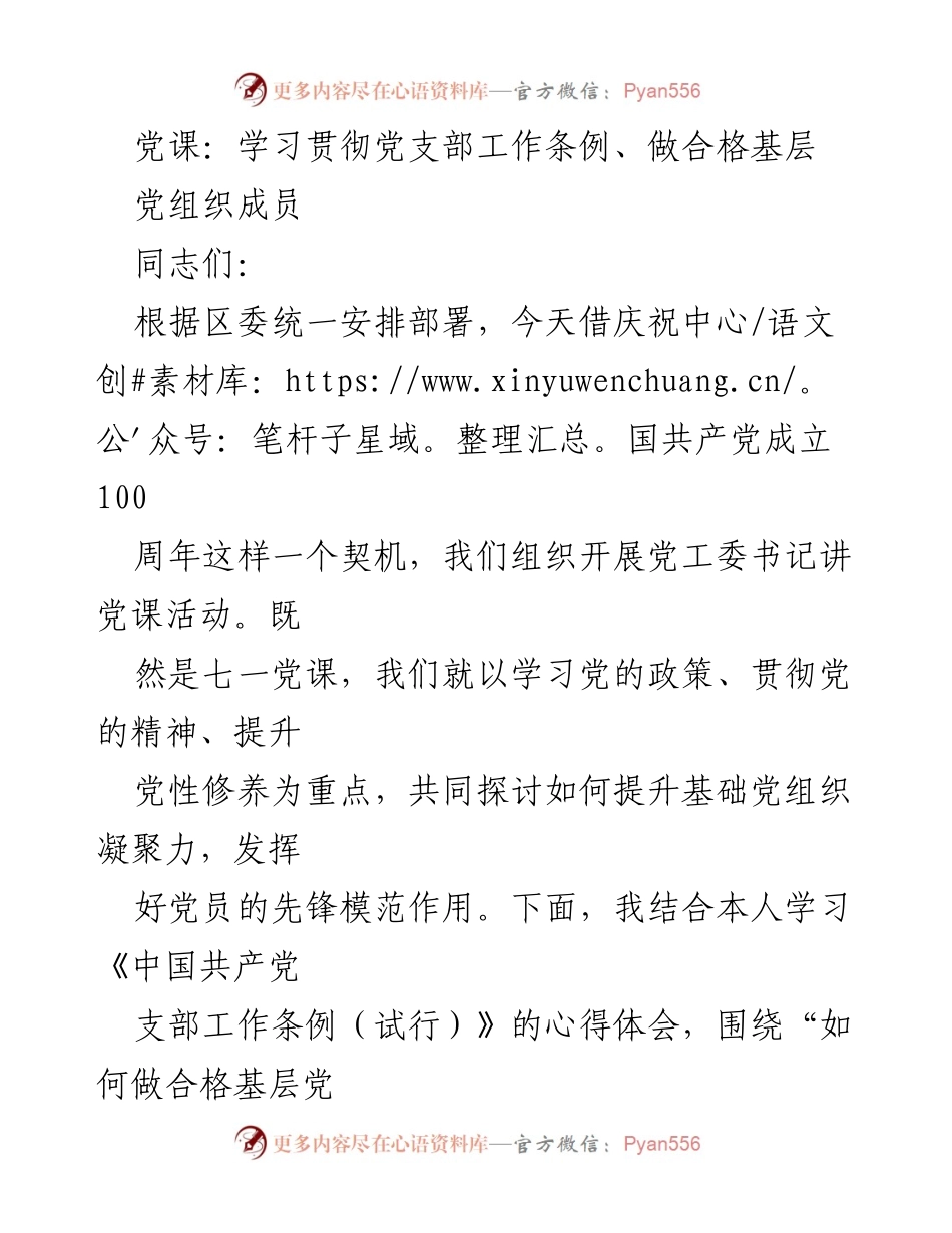 [发言] 党课 - 学习贯彻《党支部工作条例》，做合格基层党组织成员.docx_第1页