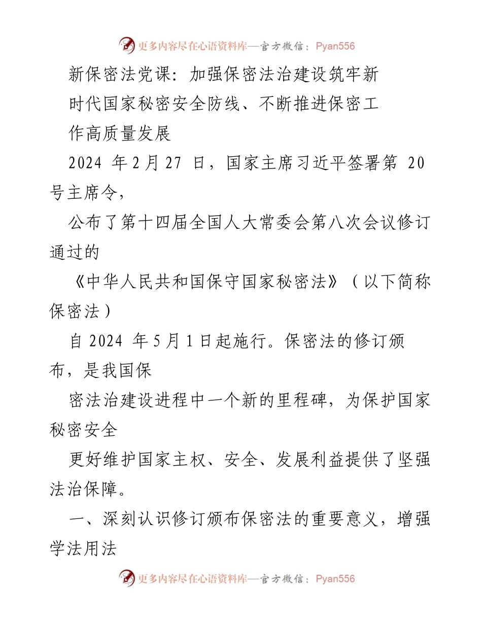 [发言] 党课 - 加强保密法治建设，筑牢新时代国家秘密安全防线.docx_第1页