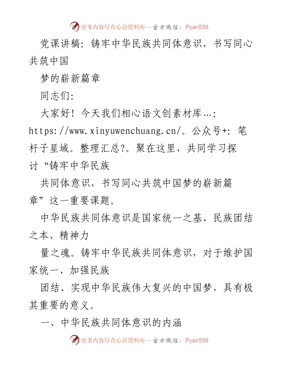 [发言] 党课 - 铸牢中华民族共同体意识，共筑中国梦新篇章.docx_第1页