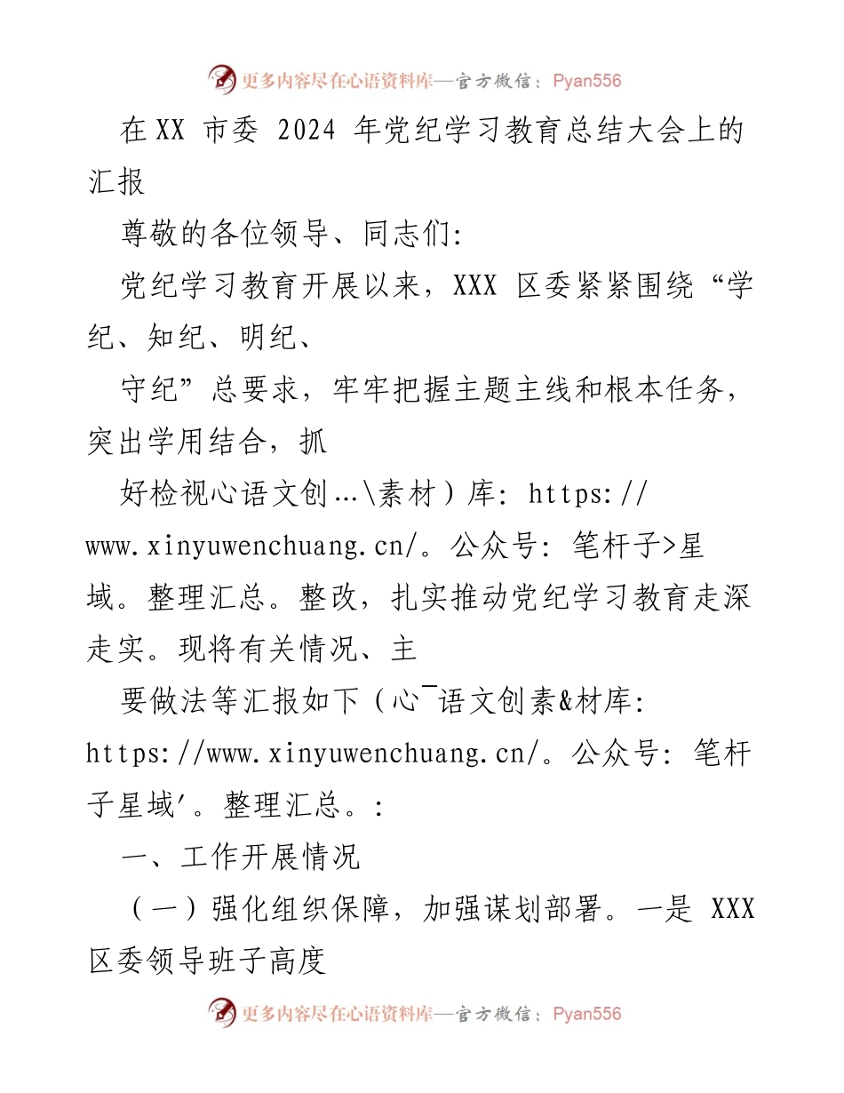 [发言] 党纪学习教育总结大会 - 2024年党纪学习教育工作总结汇报.docx_第1页