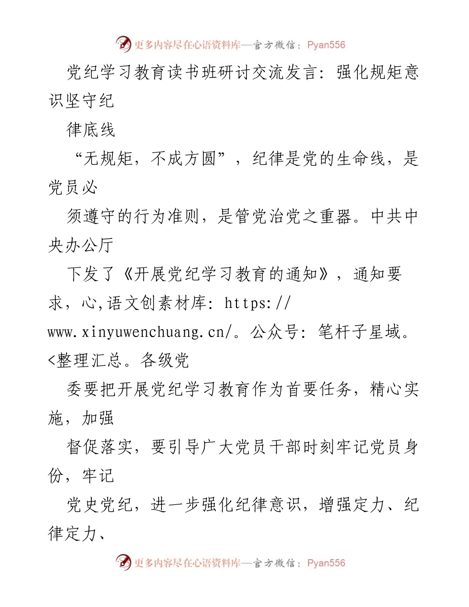 [发言] 党纪学习教育读书班 - 强化纪律意识，坚守党员底线.docx_第1页
