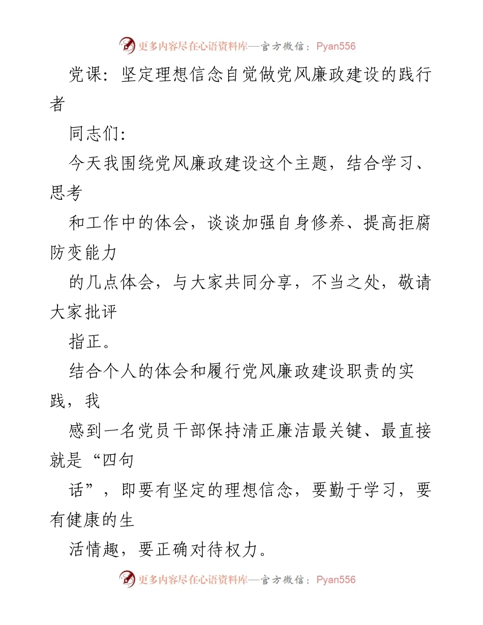 [发言] 党课 - 坚定理想信念，践行党风廉政建设.docx_第1页