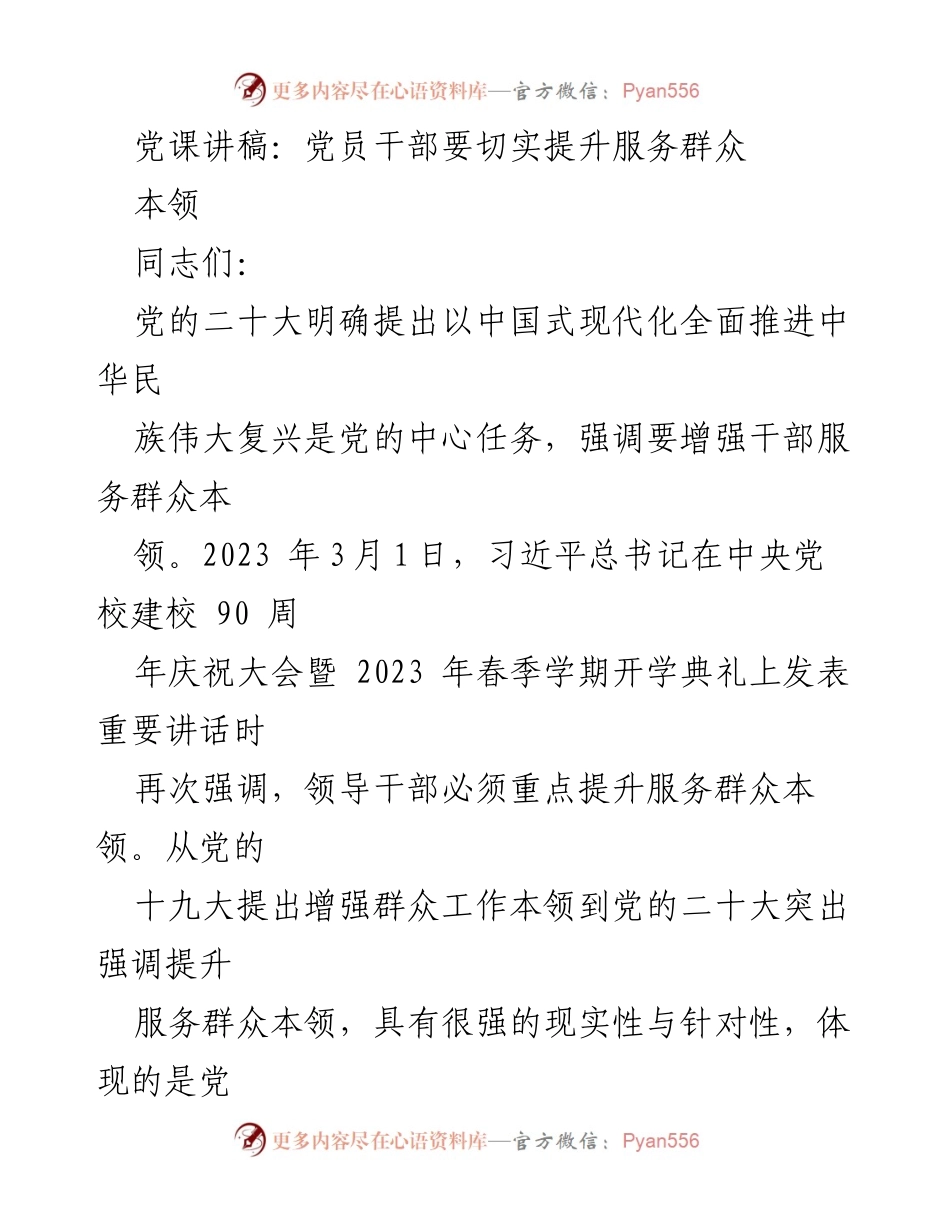 [发言] 党课 - 提升党员干部服务群众本领的重要性_2.docx_第1页