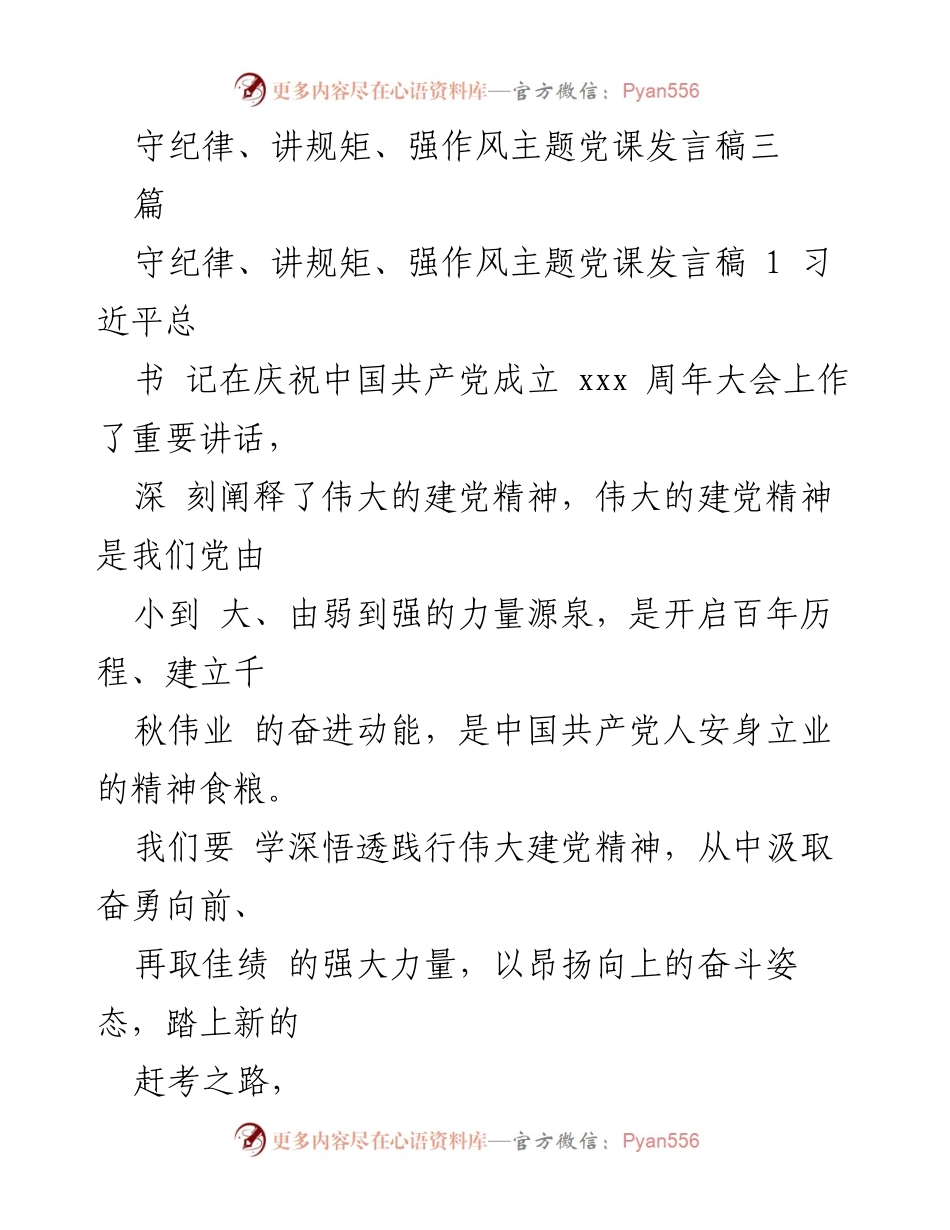 [发言] 党课 - 伟大建党精神的力量与传承.docx_第1页