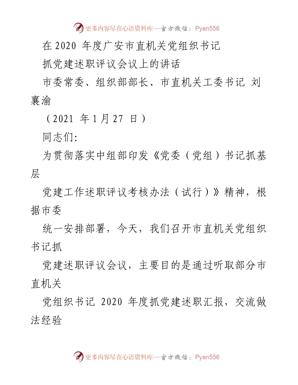 [发言] 党组织书记述职评议会议 - 2020年度广安市直机关党建工作述职评议会议讲话.docx_第1页