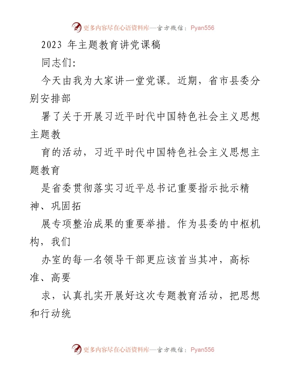 [发言] 党课 - 习近平新时代中国特色社会主义思想主题教育的重要性与实践要求.docx_第1页