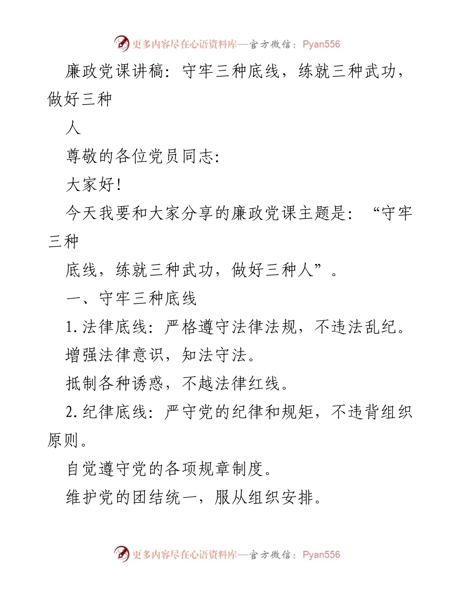 [发言] 党课 - 守牢底线，练就武功，做好党员.docx_第1页