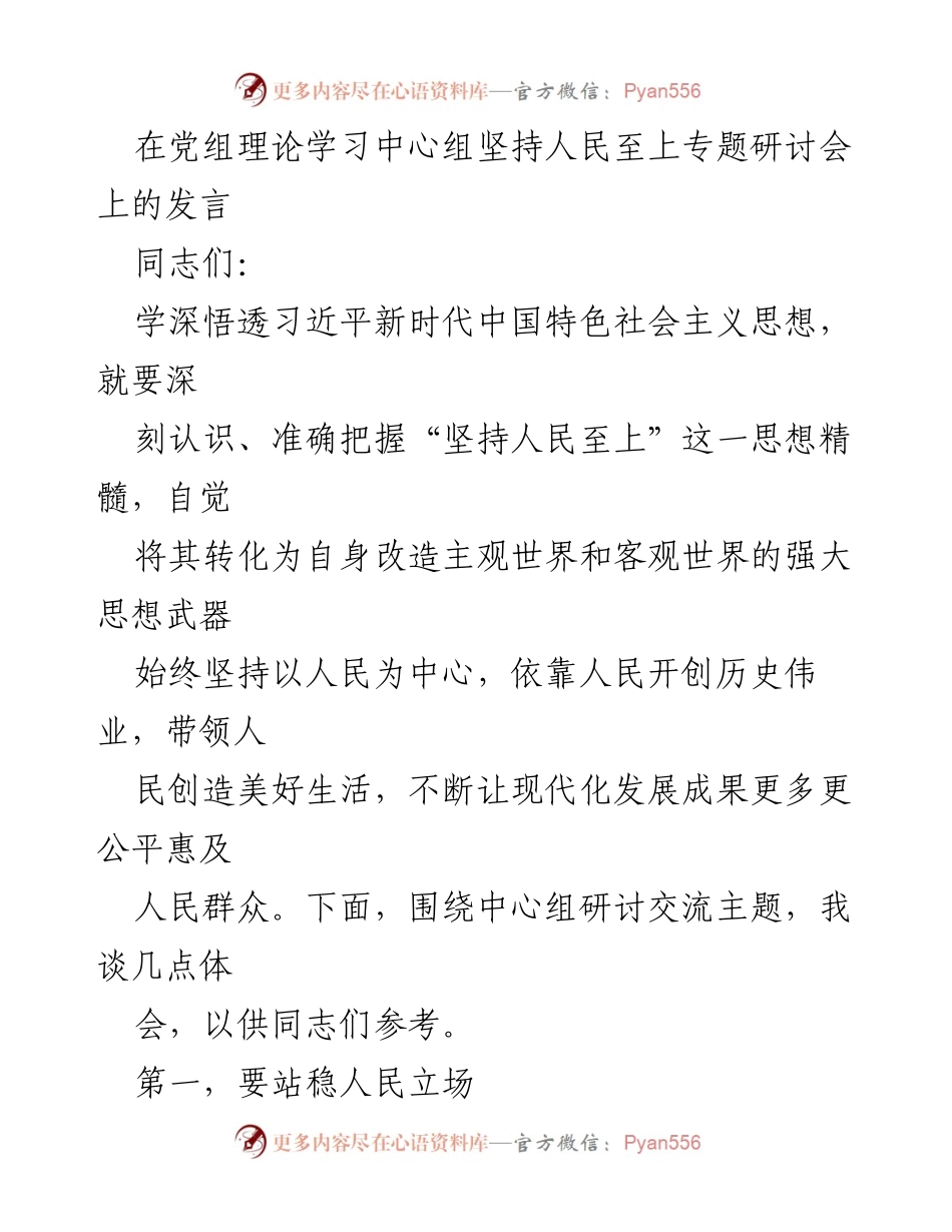[发言] 党组理论学习中心组研讨会 - 坚持人民至上，推动历史伟业.docx_第1页