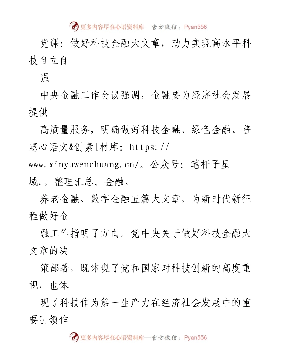 [发言] 党课 - 深入探讨科技金融助力高水平科技自立自强的重要性.docx_第1页