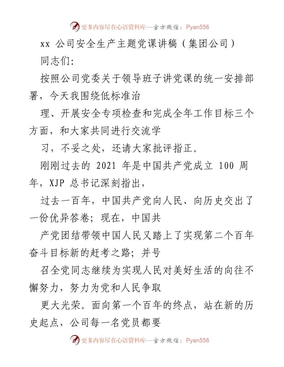 [发言] 党课 - 强化安全生产意识，落实低标准治理.docx_第1页
