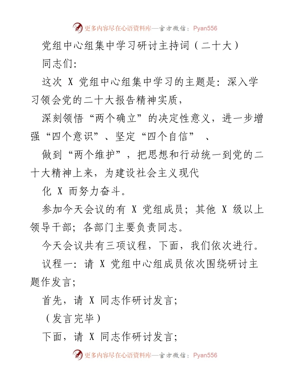 [发言] 党组中心组集中学习 - 深入学习党的二十大报告精神的研讨主持词.docx_第1页