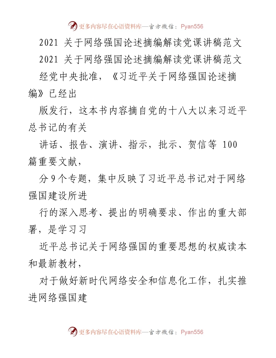 [发言] 党课 - 深入解读习近平关于网络强国的重要思想.docx_第1页
