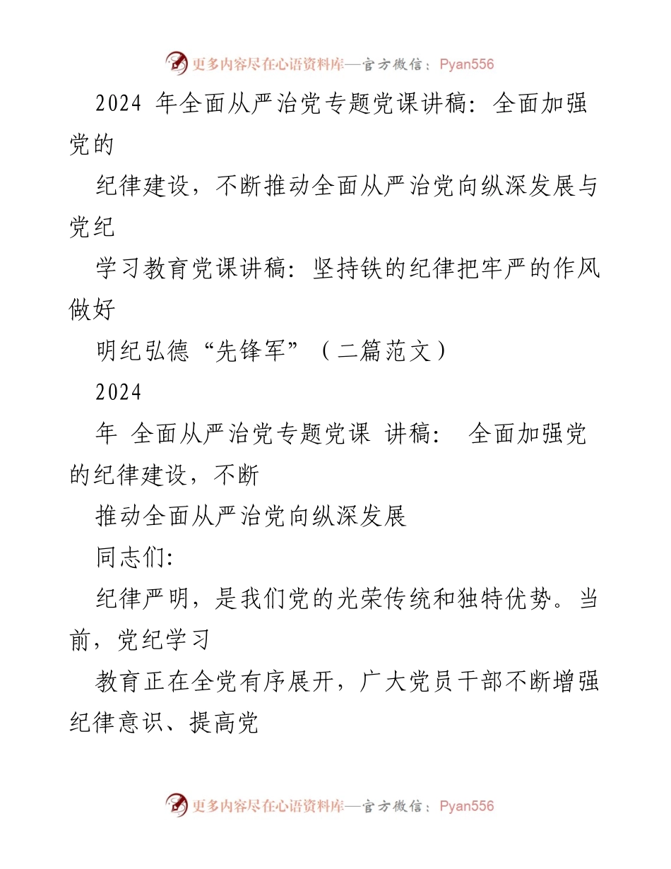 [发言] 党课 - 加强纪律建设，推动全面从严治党向纵深发展.docx_第1页