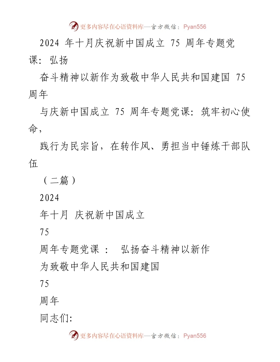 [发言] 党课 - 弘扬奋斗精神，致敬新中国成立75周年.docx_第1页