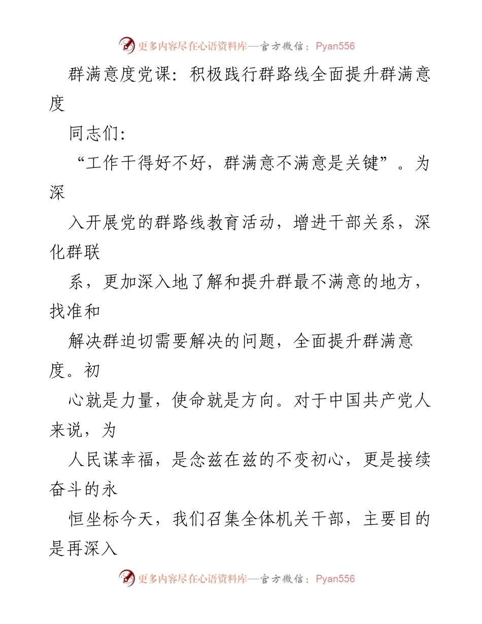 [发言] 党课 - 提升群满意度的实践与思考.docx_第1页