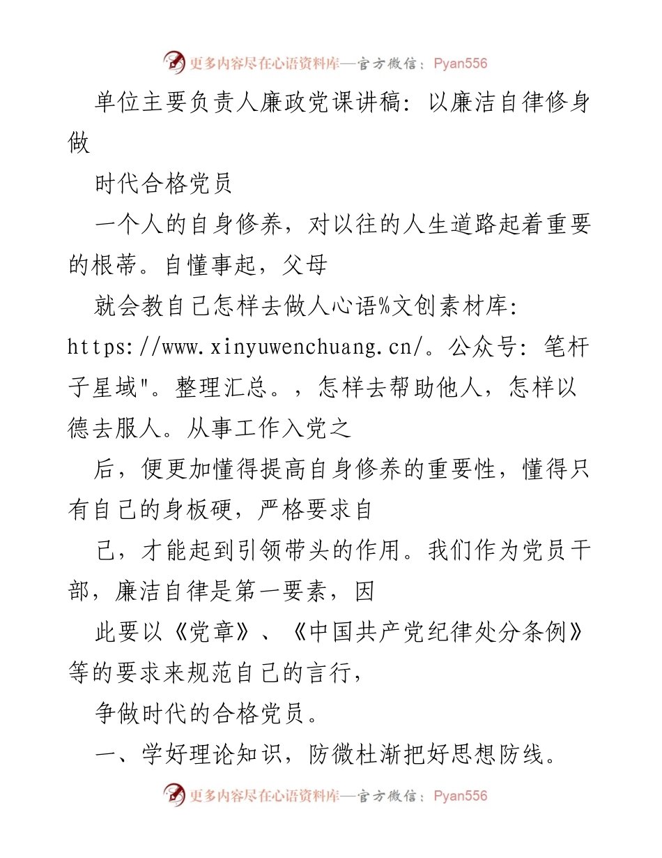 [发言] 党课 - 廉洁自律：做时代合格党员的基石.docx_第1页