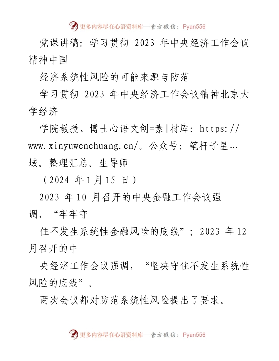 [发言] 党课 - 学习贯彻2023年中央经济工作会议精神与系统性风险防范.docx_第1页