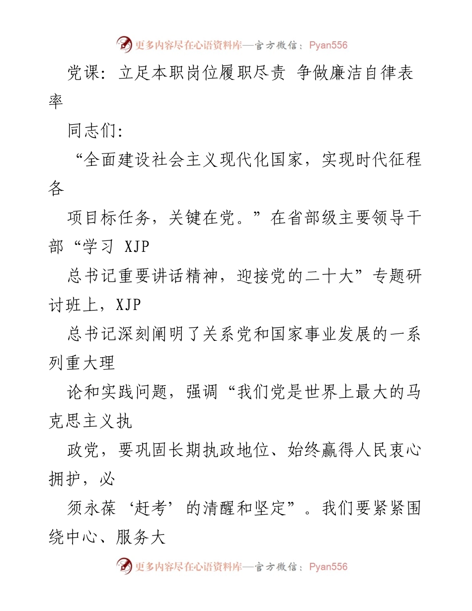 [发言] 党课 - 立足本职岗位，争做廉洁自律表率_1.docx_第1页