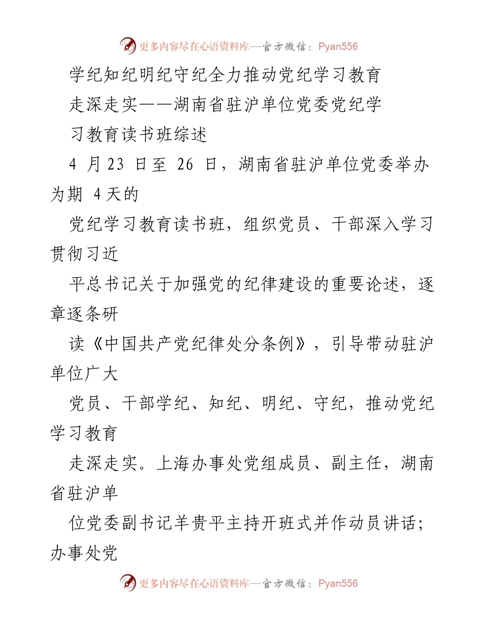 [发言] 党纪学习教育读书班 - 深入推动党纪学习教育，确保政治统一与高质量发展.docx_第1页