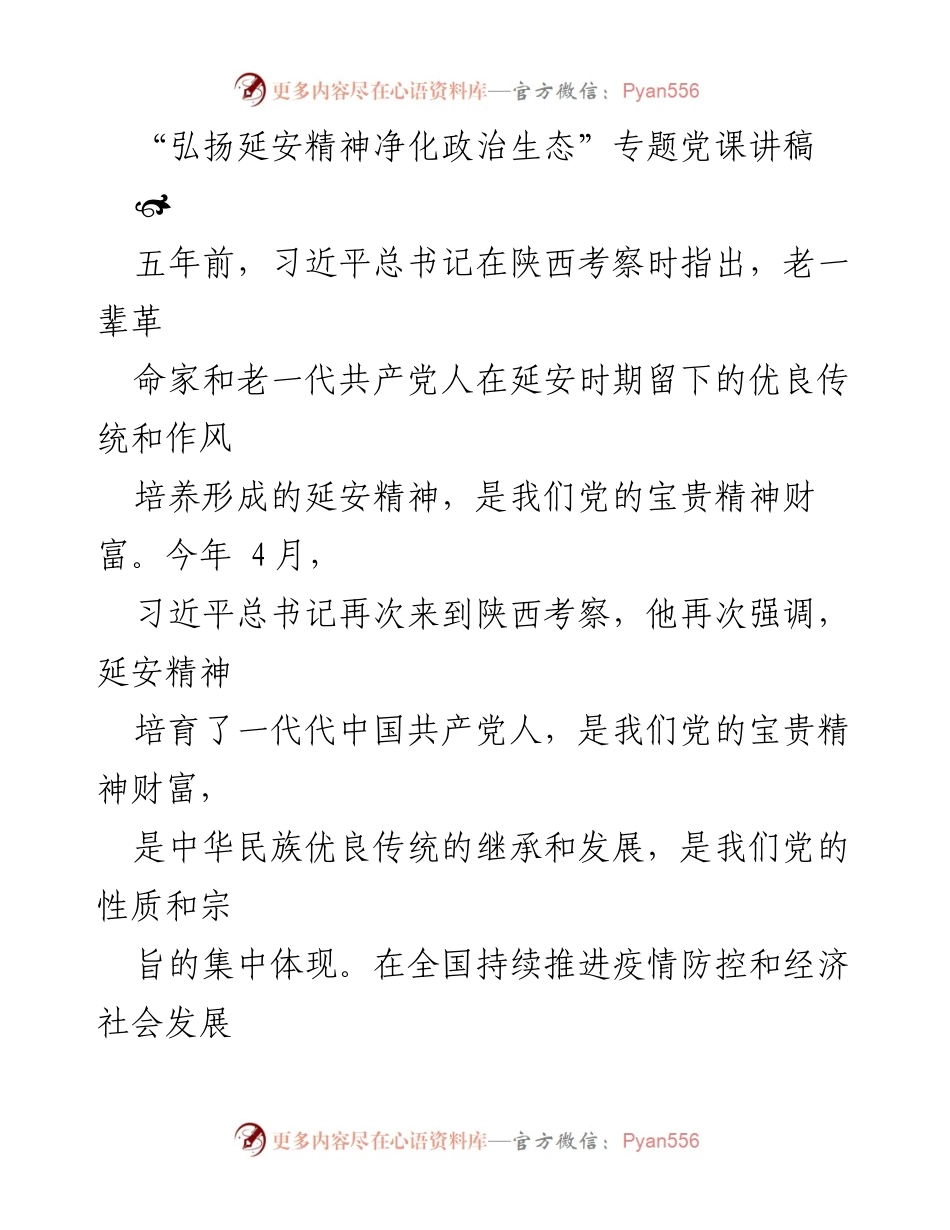 [发言] 党课 - 弘扬延安精神，净化政治生态的重要性.docx_第1页