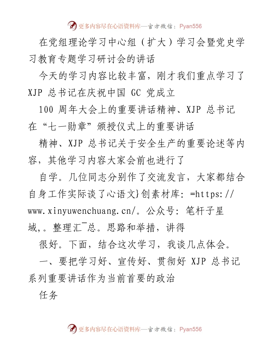 [发言] 党组理论学习中心组（扩大）学习会 - 学习贯彻习近平总书记重要讲话精神的体会与行动建议.docx_第1页