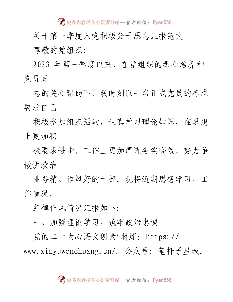 [发言] 党组织思想汇报 - 第一季度入党积极分子思想汇报总结.docx_第1页