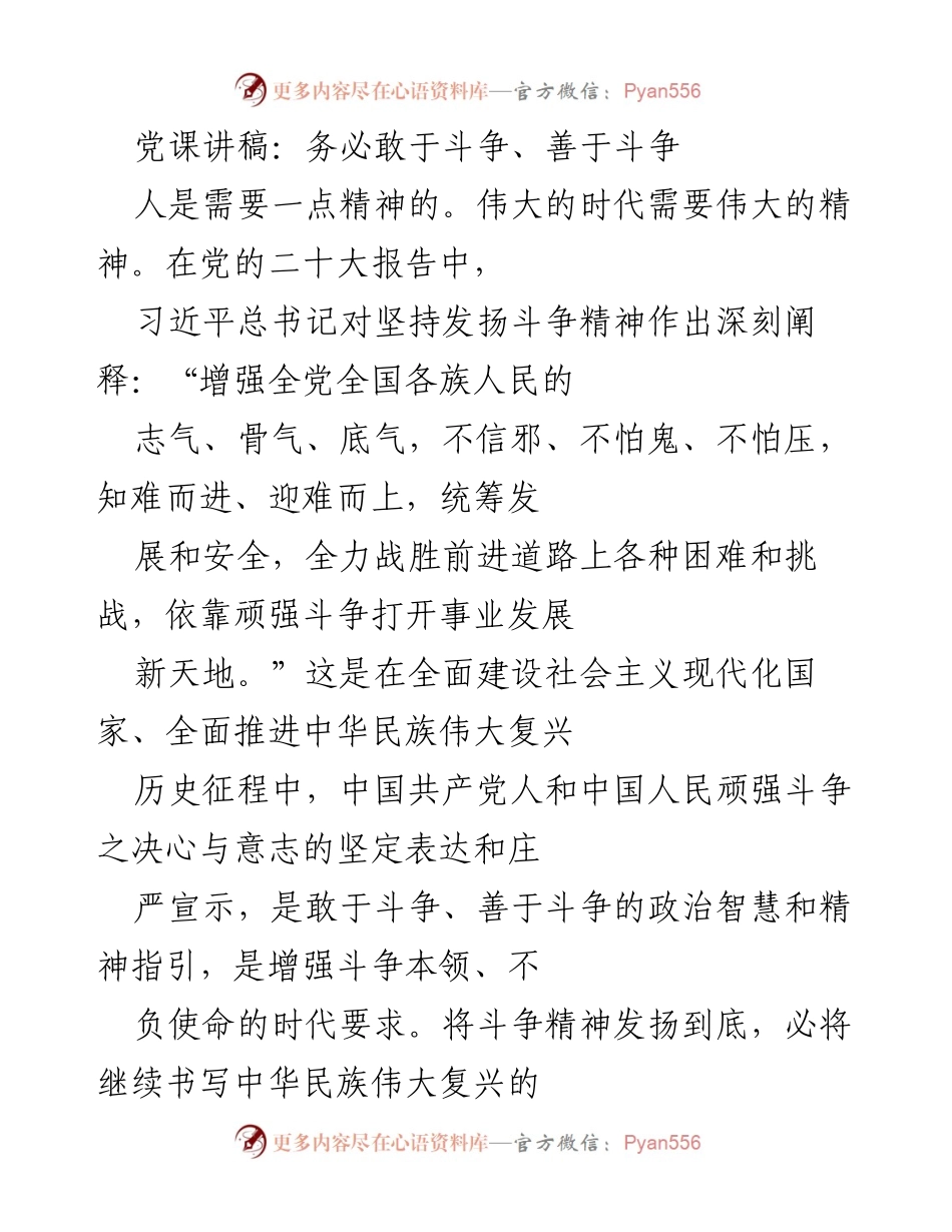 [发言] 党课 - 勇于斗争，奋力前行：新时代的精神指引.docx_第1页