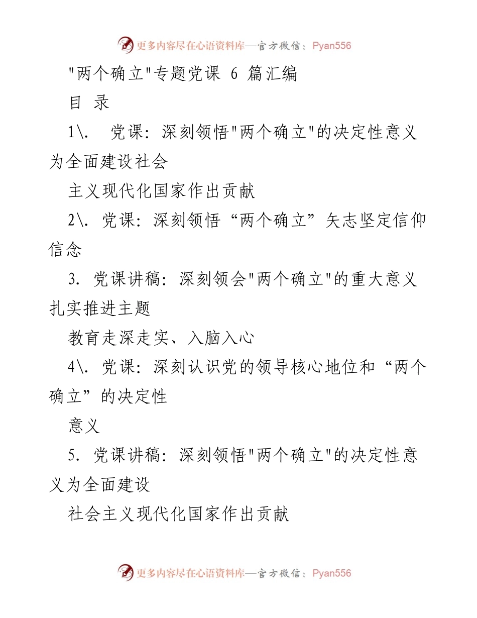 [发言] 党课 - 深刻领悟“两个确立”的决定性意义与实践转化.docx_第1页