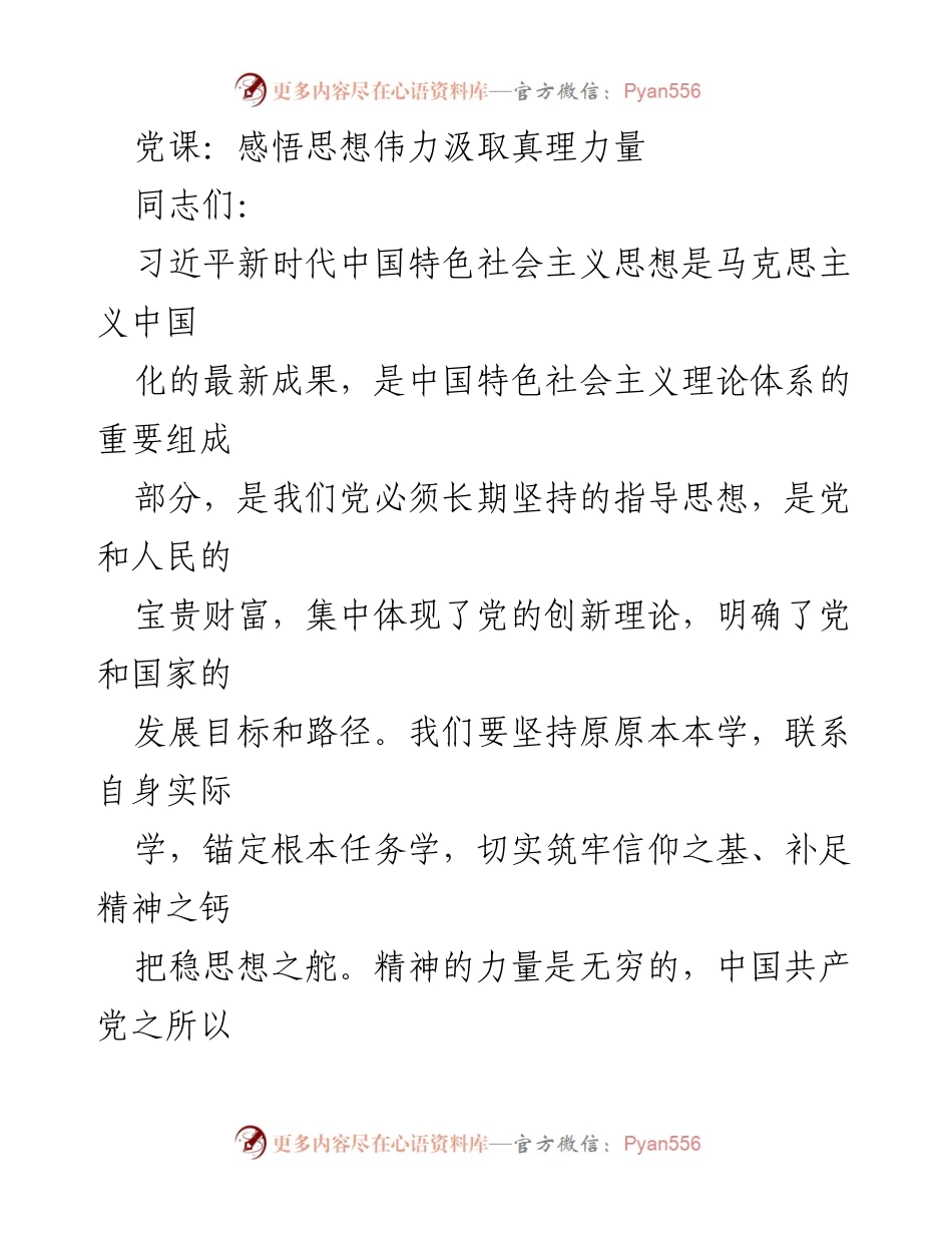 [发言] 党课 - 坚定信念，汲取思想力量.docx_第1页