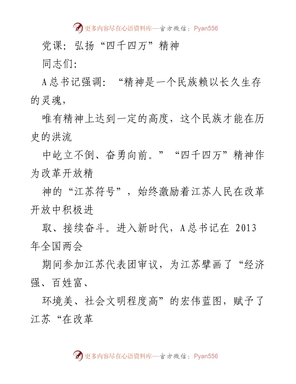 [发言] 党课 - 弘扬“四千四万”精神，推动江苏高质量发展.docx_第1页