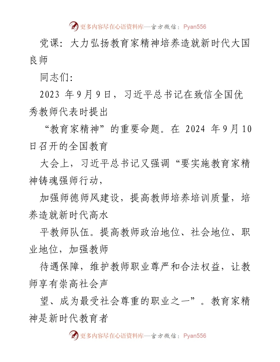 [发言] 党课 - 弘扬教育家精神，培养新时代大国良师.docx_第1页