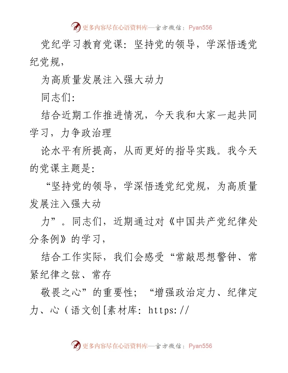 [发言] 党课 - 坚持党的领导，推动高质量发展与党纪教育相结合.docx_第1页