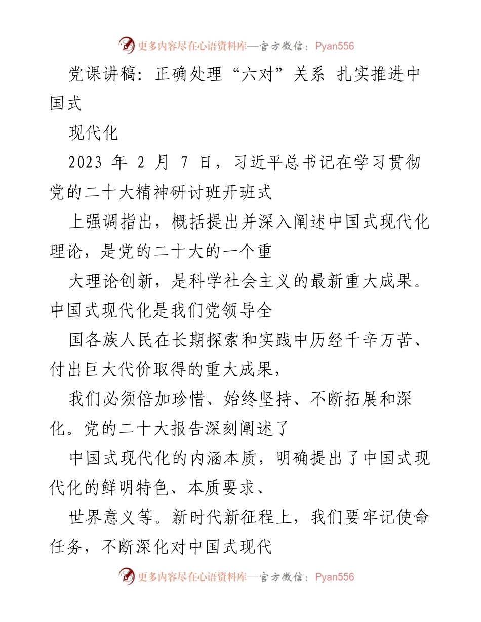 [发言] 党课 - 正确处理“六对”关系，扎实推进中国式现代化_3.docx_第1页
