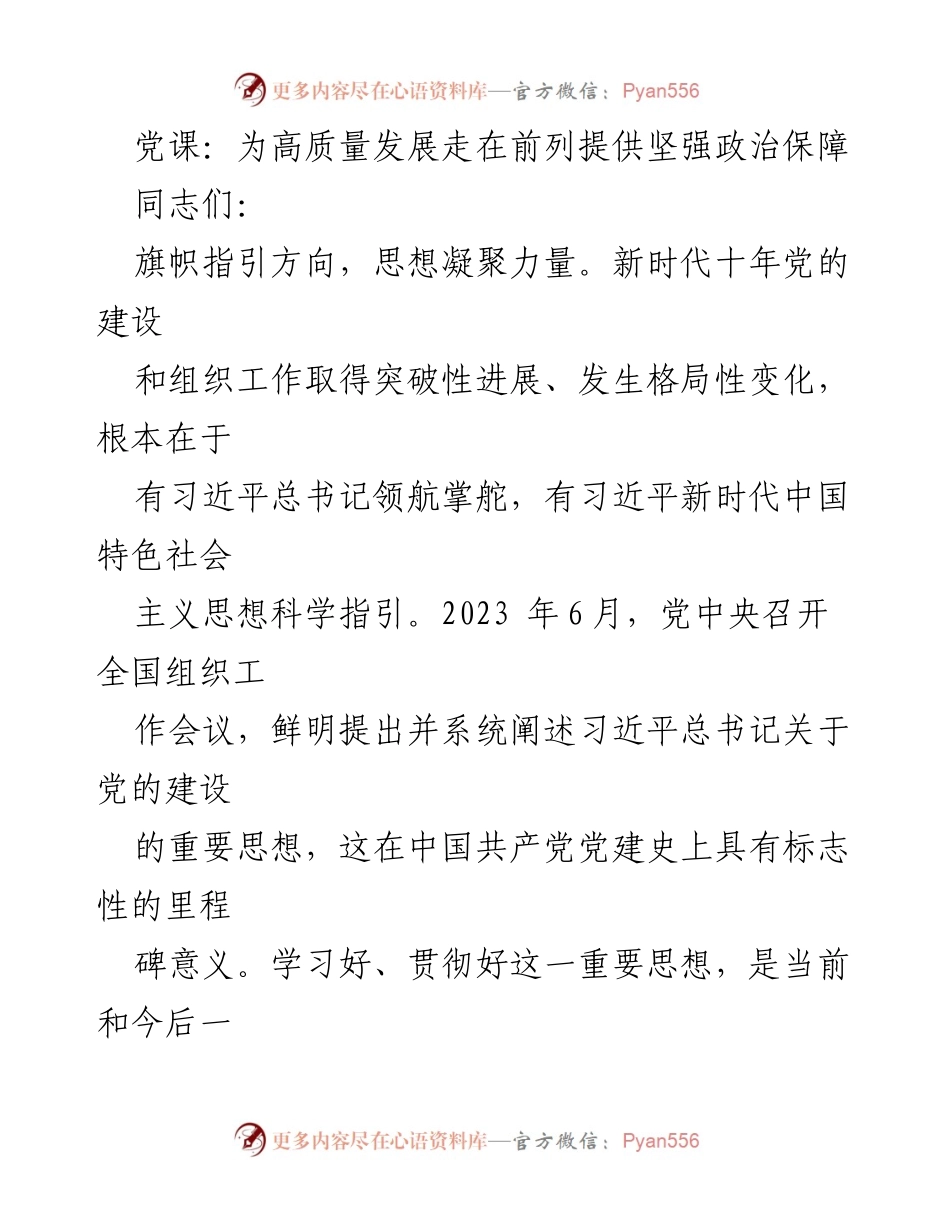 [发言] 党课 - 深刻理解习近平总书记关于党的建设的重要思想.docx_第1页