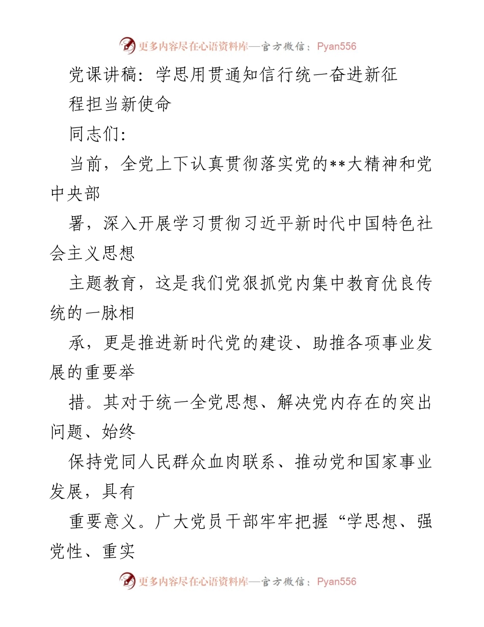 [发言] 党课 - 深化学习贯彻习近平新时代中国特色社会主义思想，推动知信行统一.docx_第1页