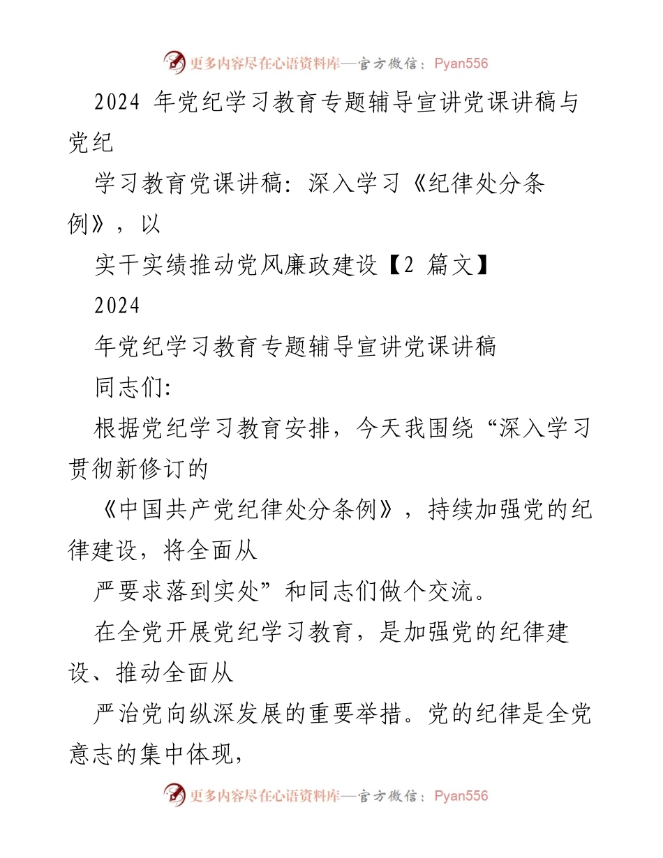 [发言] 党纪学习教育专题 - 深入学习《中国共产党纪律处分条例》推动党风廉政建设.docx_第1页