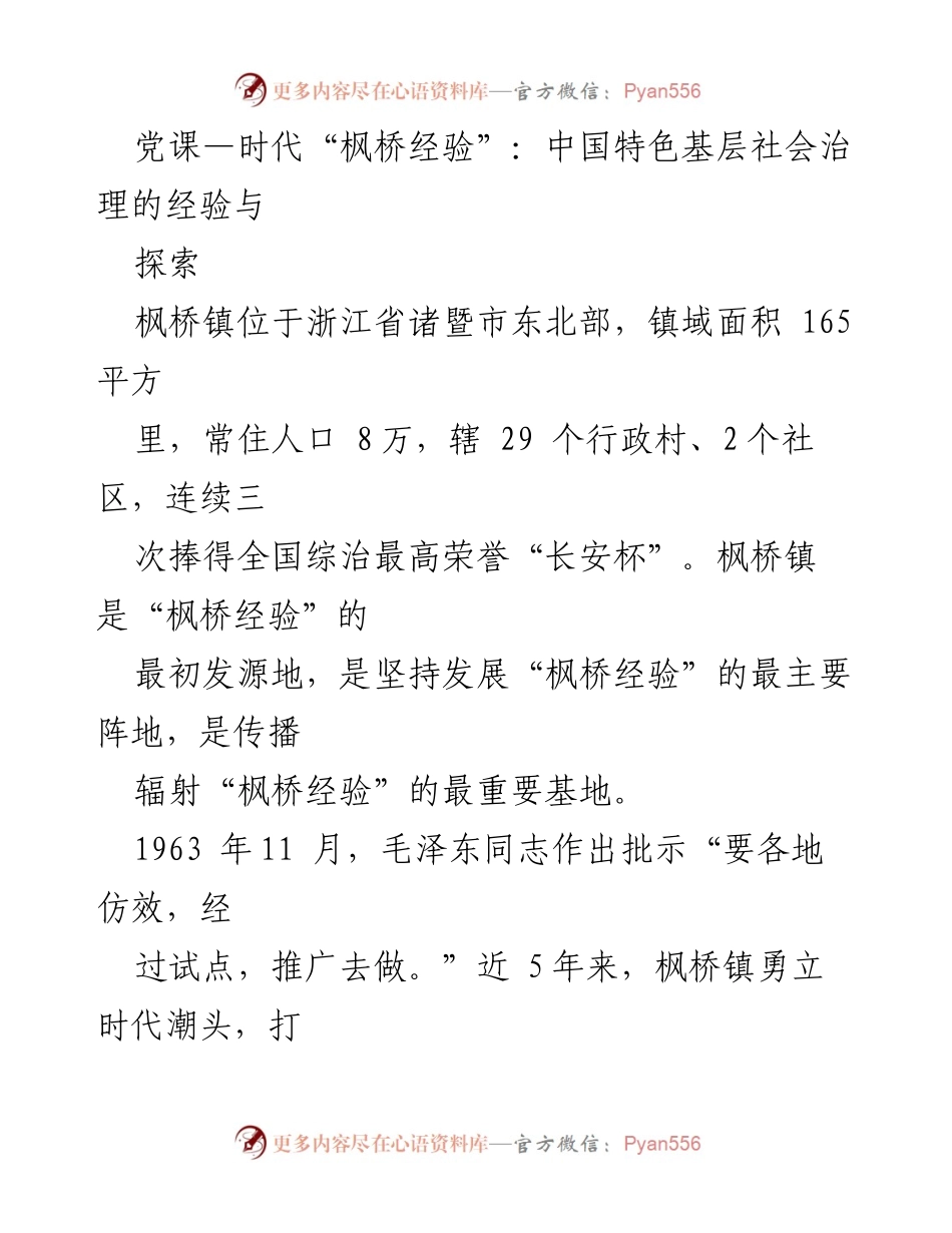 [发言] 党课 - “枫桥经验”：新时代中国特色社会主义基层社会治理的典范与挑战.docx_第1页