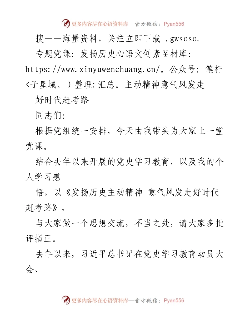 [发言] 党课 - 发扬历史主动精神 走好时代赶考路.docx_第1页
