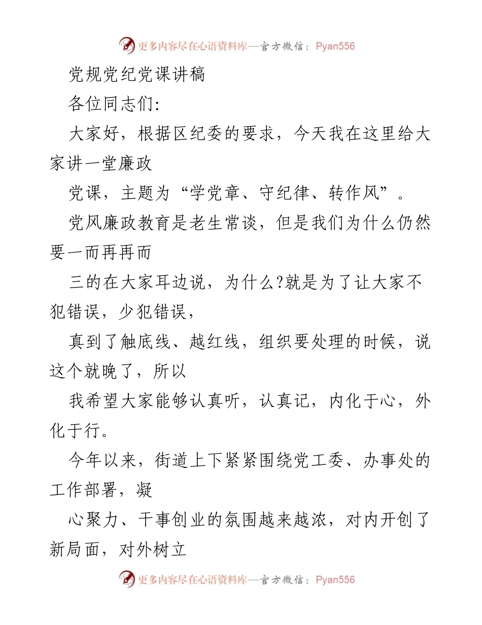 [发言] 党课 - 加强党风廉政建设，坚决维护党章权威.docx_第1页